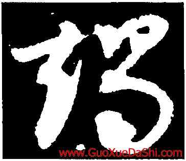 竭,王昇,書法字典